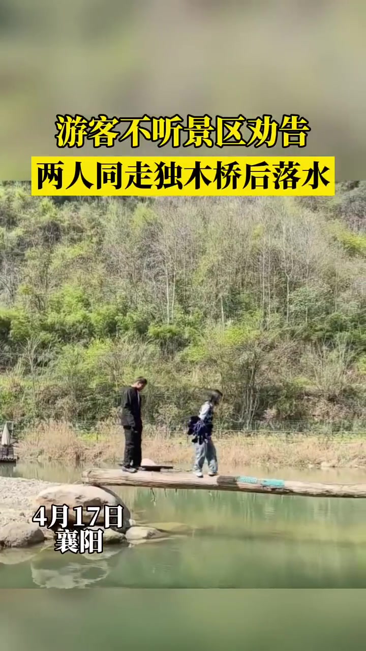 游客不听劝阻两人强行过独木桥，结果令人舒适！