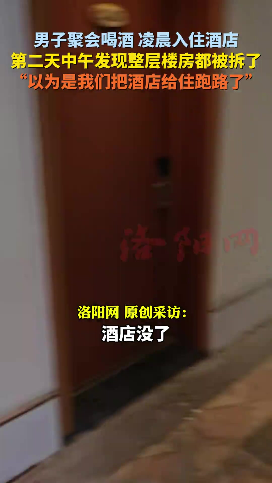 男子聚会喝酒凌晨入住酒店第二天中午发现整层楼房都被拆了