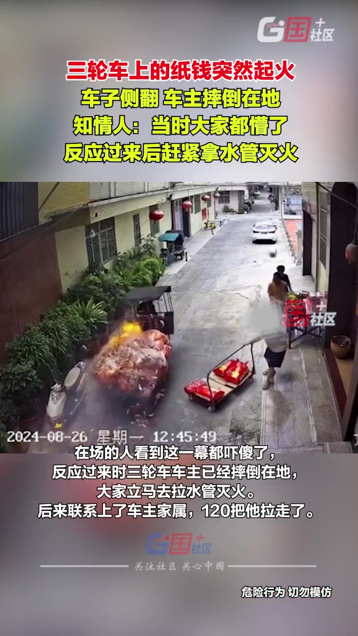 三轮车上的纸钱突然起火慌忙间车辆不慎侧翻司机摔倒在地