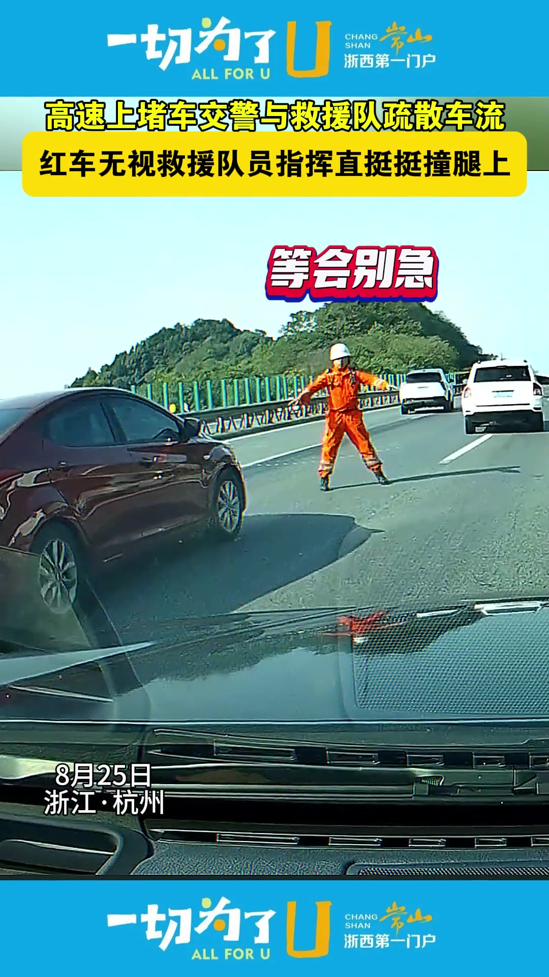 高速堵车交警与救援队疏散车流红车无视救援队员指挥径直撞腿上