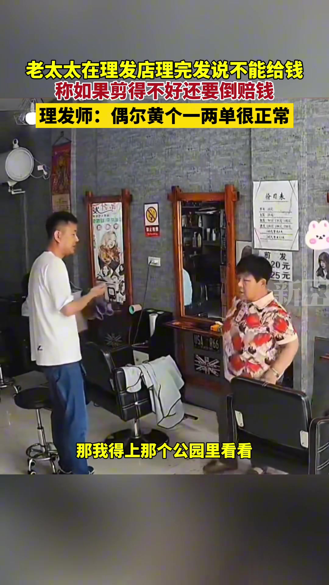 老太太在理发店理完发说不能给钱称如果剪得不好还要倒赔钱