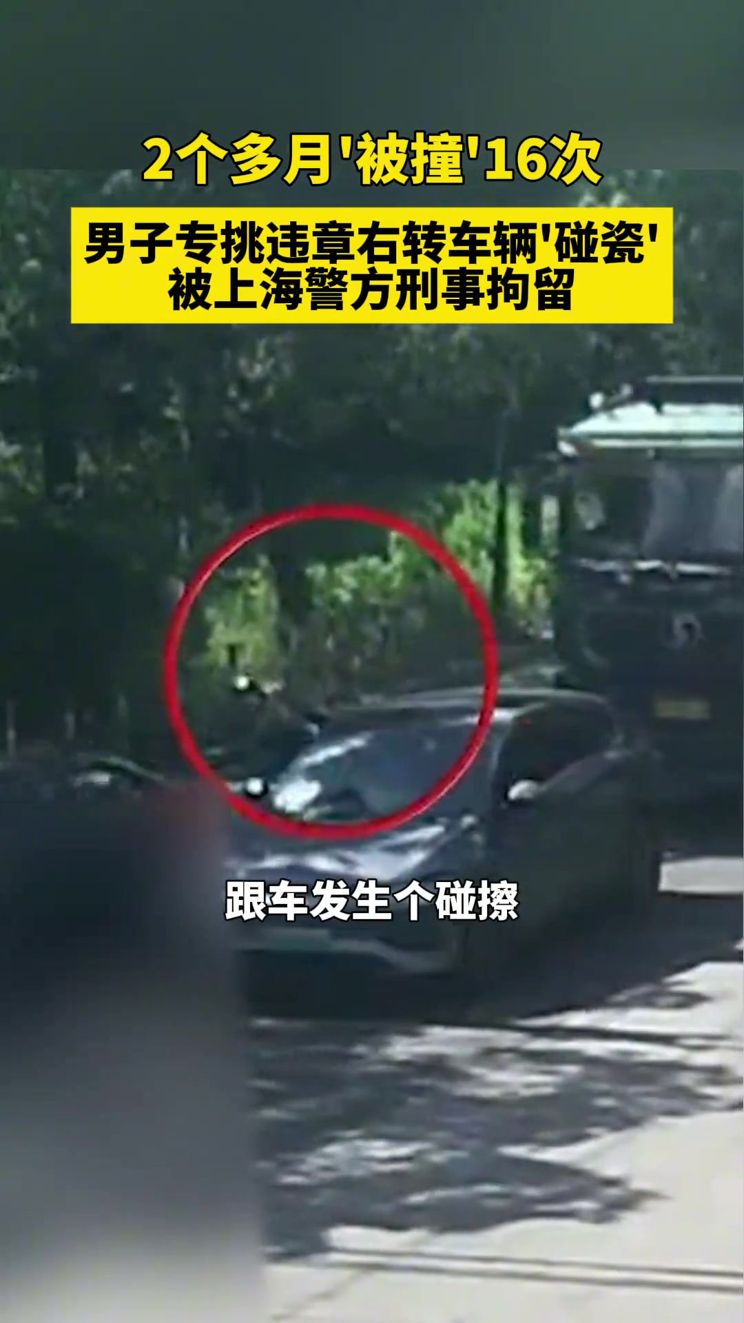 2个多月被撞16次！男子专挑违章右转车辆碰瓷被警方刑事拘留