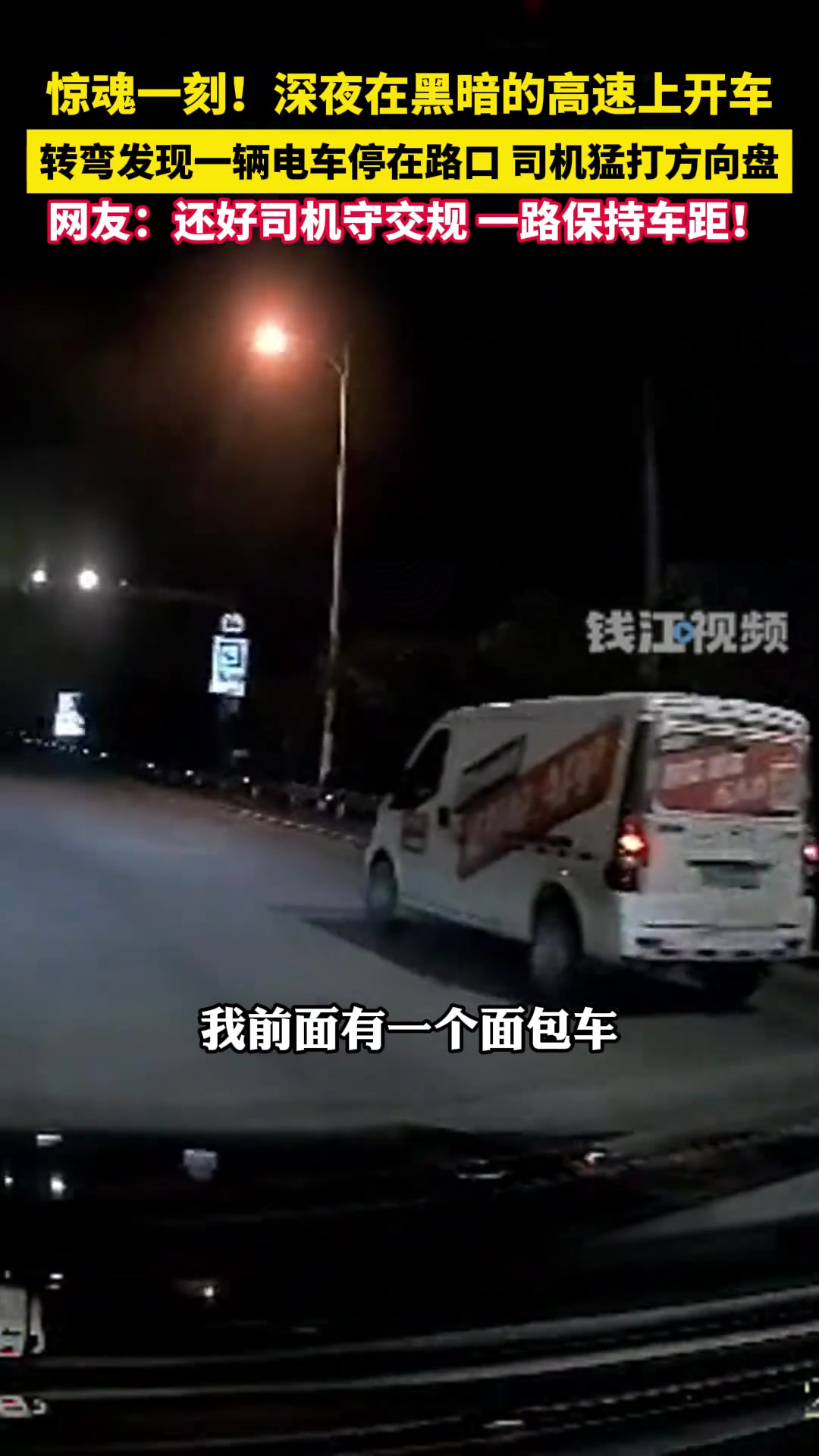 深夜在黑暗的高速上开车拐弯一瞬间才发现前方有一辆停着的电车