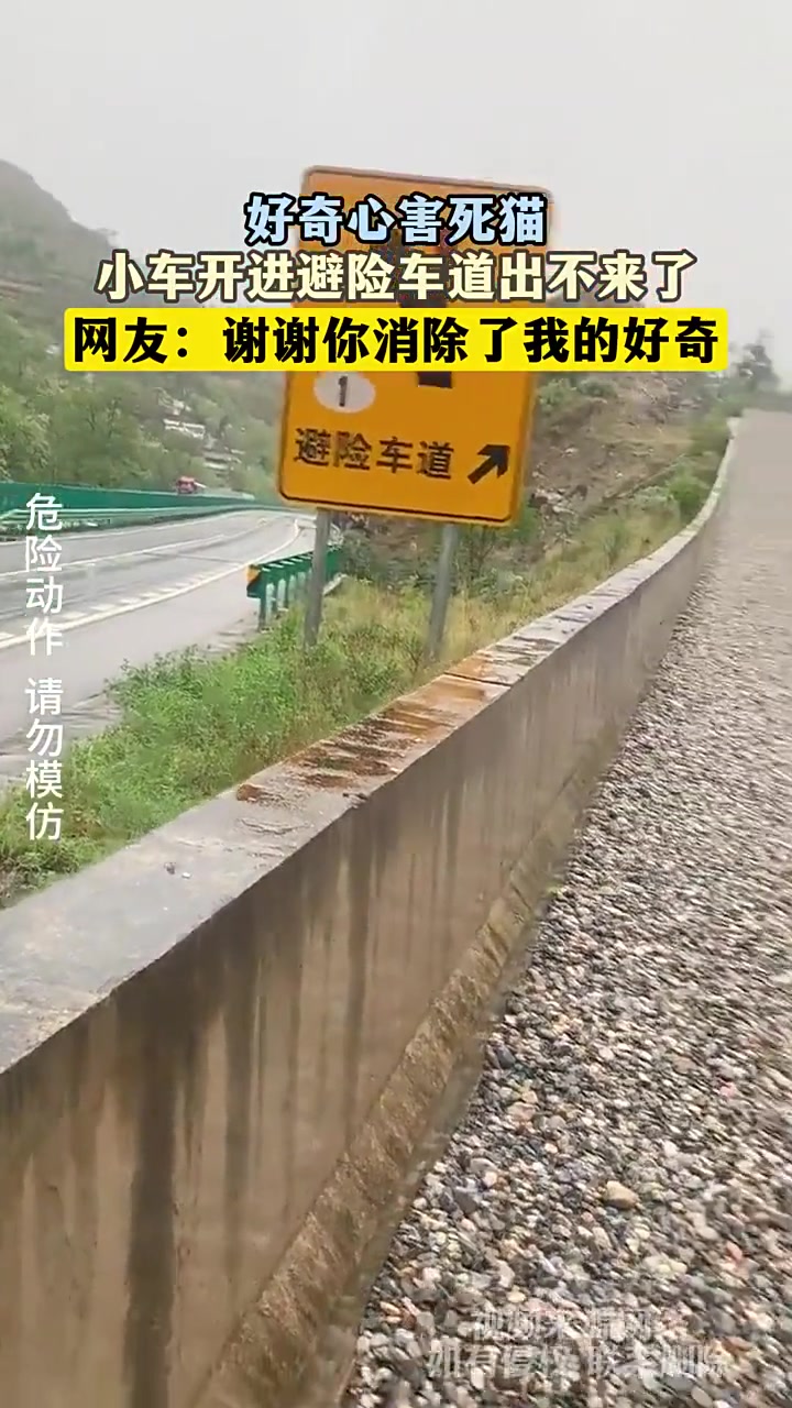 好奇心害死猫！小车开进避险车道出不来了