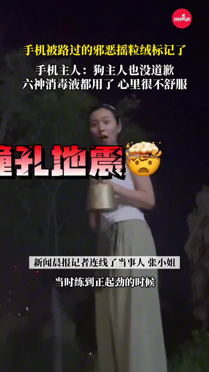 手机被路过的邪恶摇粒绒标记了手机主人：狗主人也没道歉