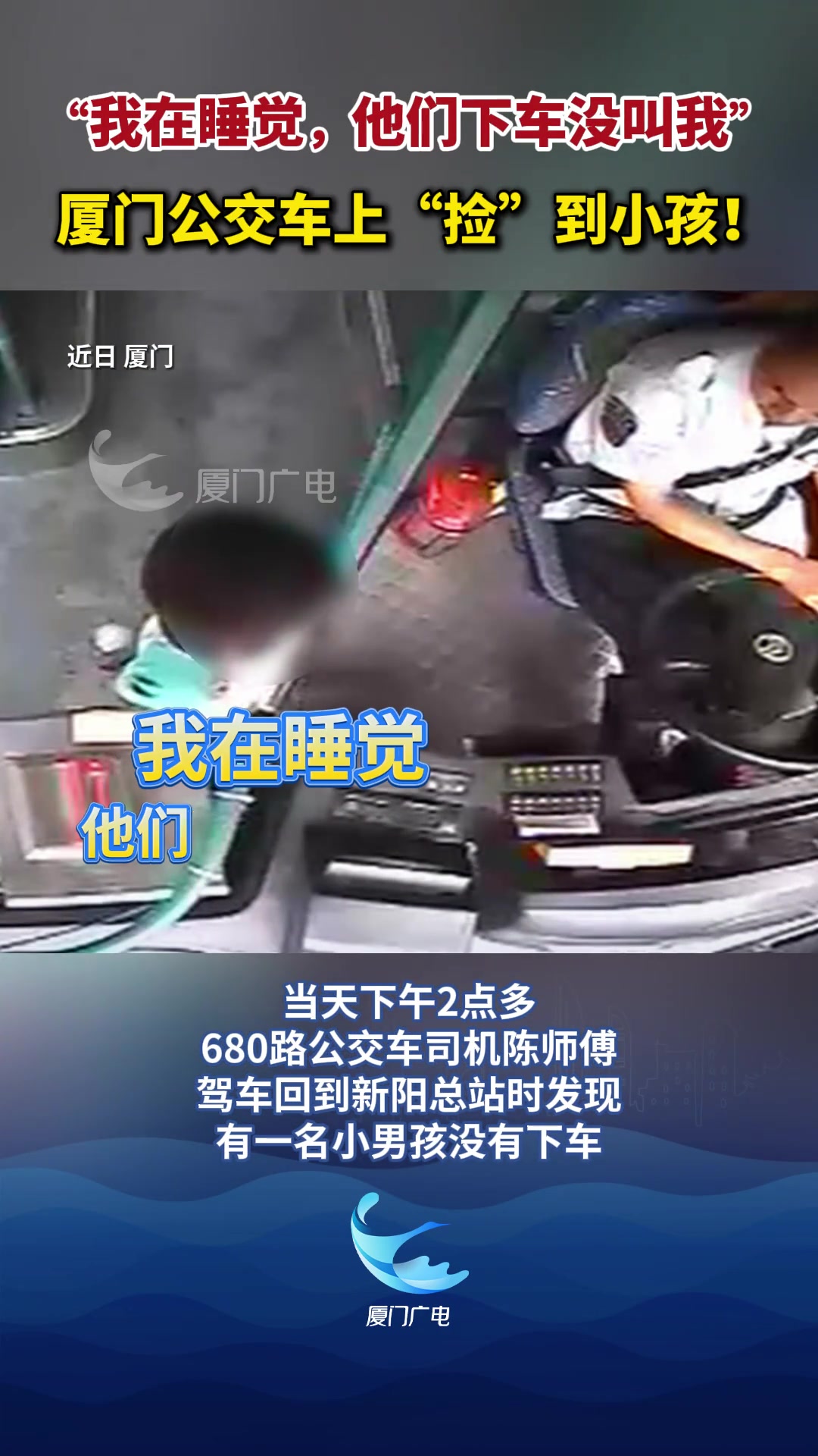 公交车上“捡”到小孩！“我在睡觉，他们下车没叫我”！