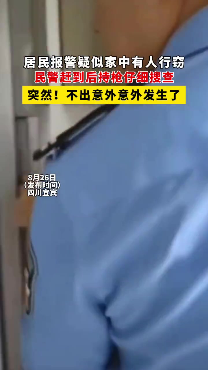 民警接警疑似有人入室行窃！正在持枪搜捕时，嫌疑人手机响了！