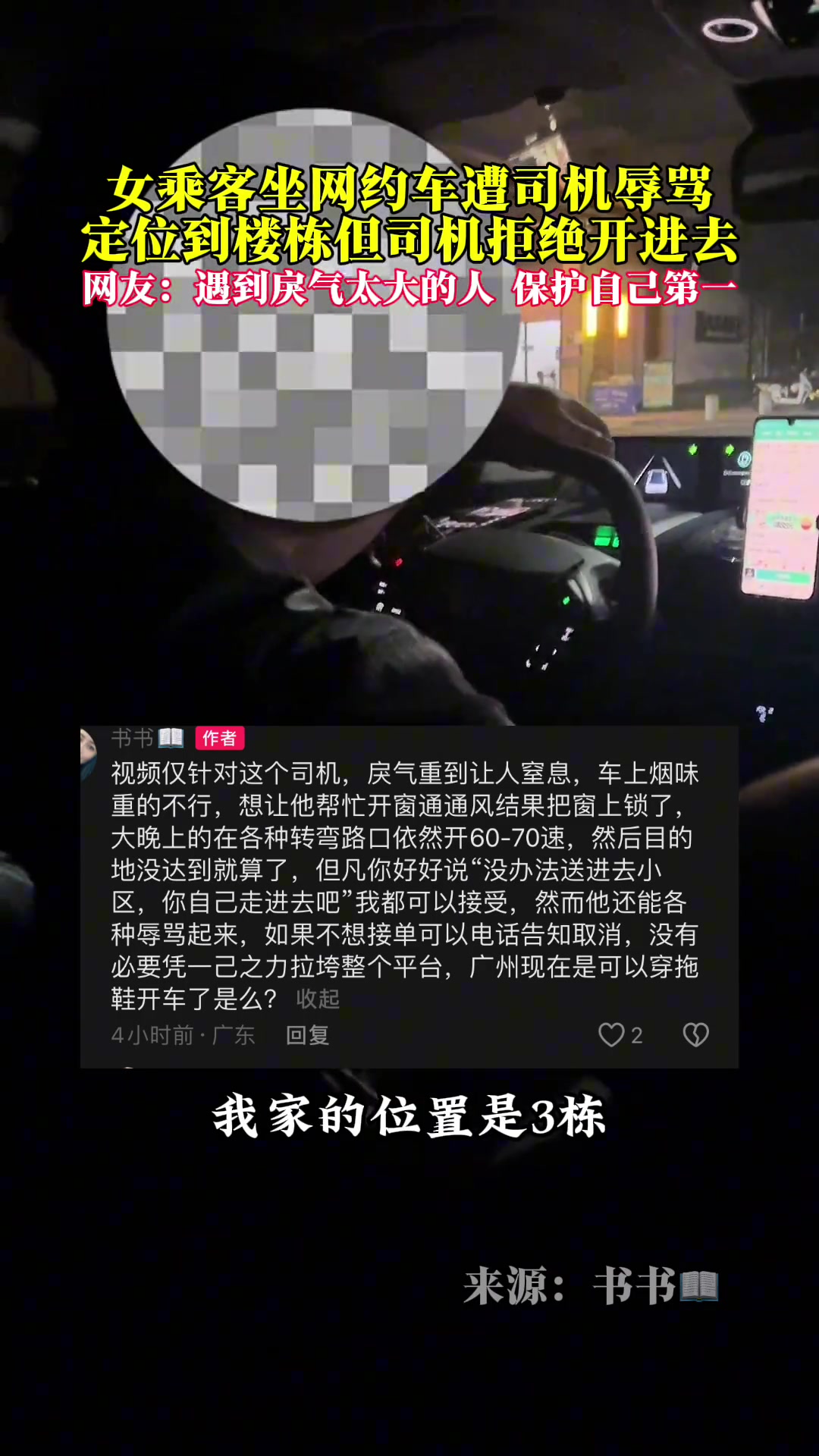 女子乘坐网约车遭到司机辱骂，定位到楼栋但司机拒绝开进去！