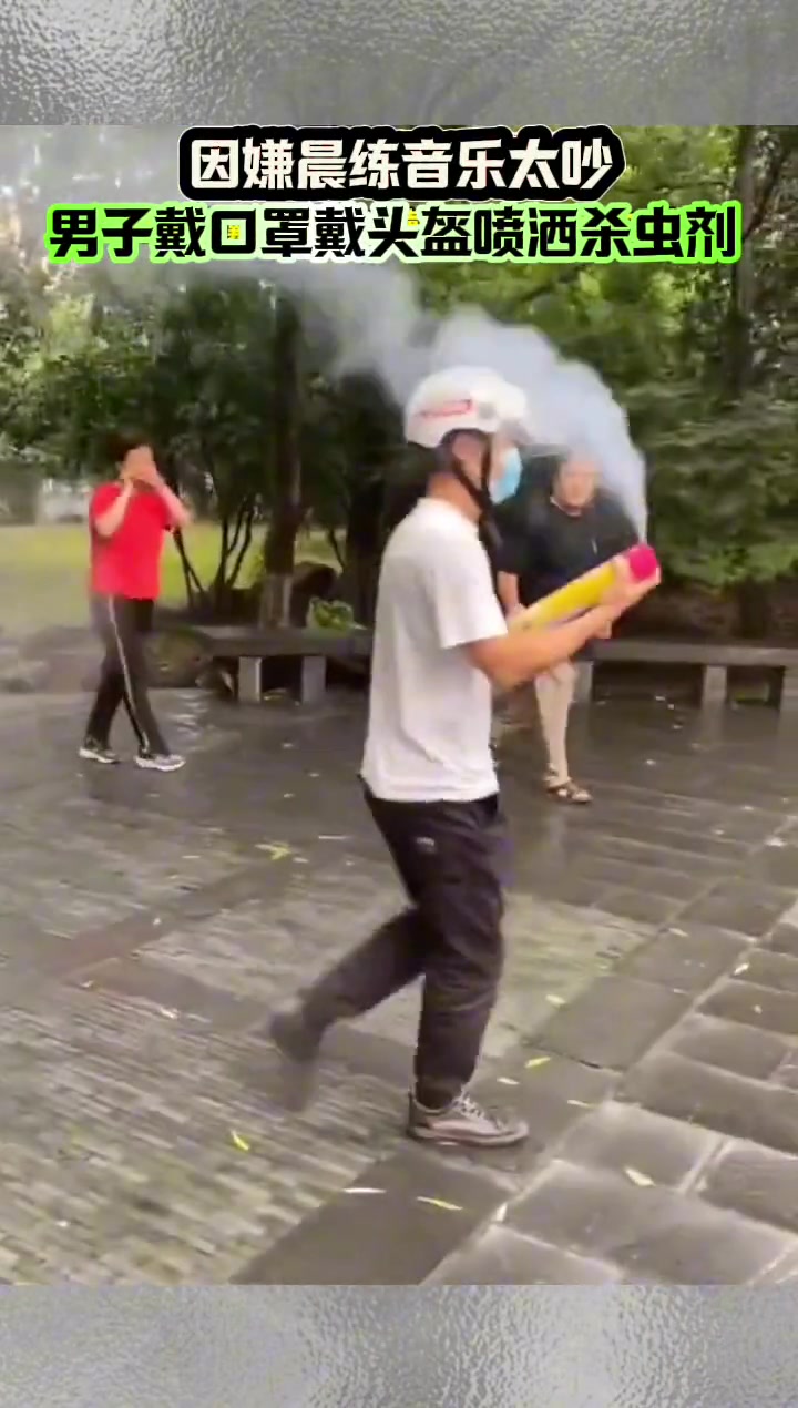 因嫌晨练太吵，男子戴口罩头盔到广场喷杀虫剂！