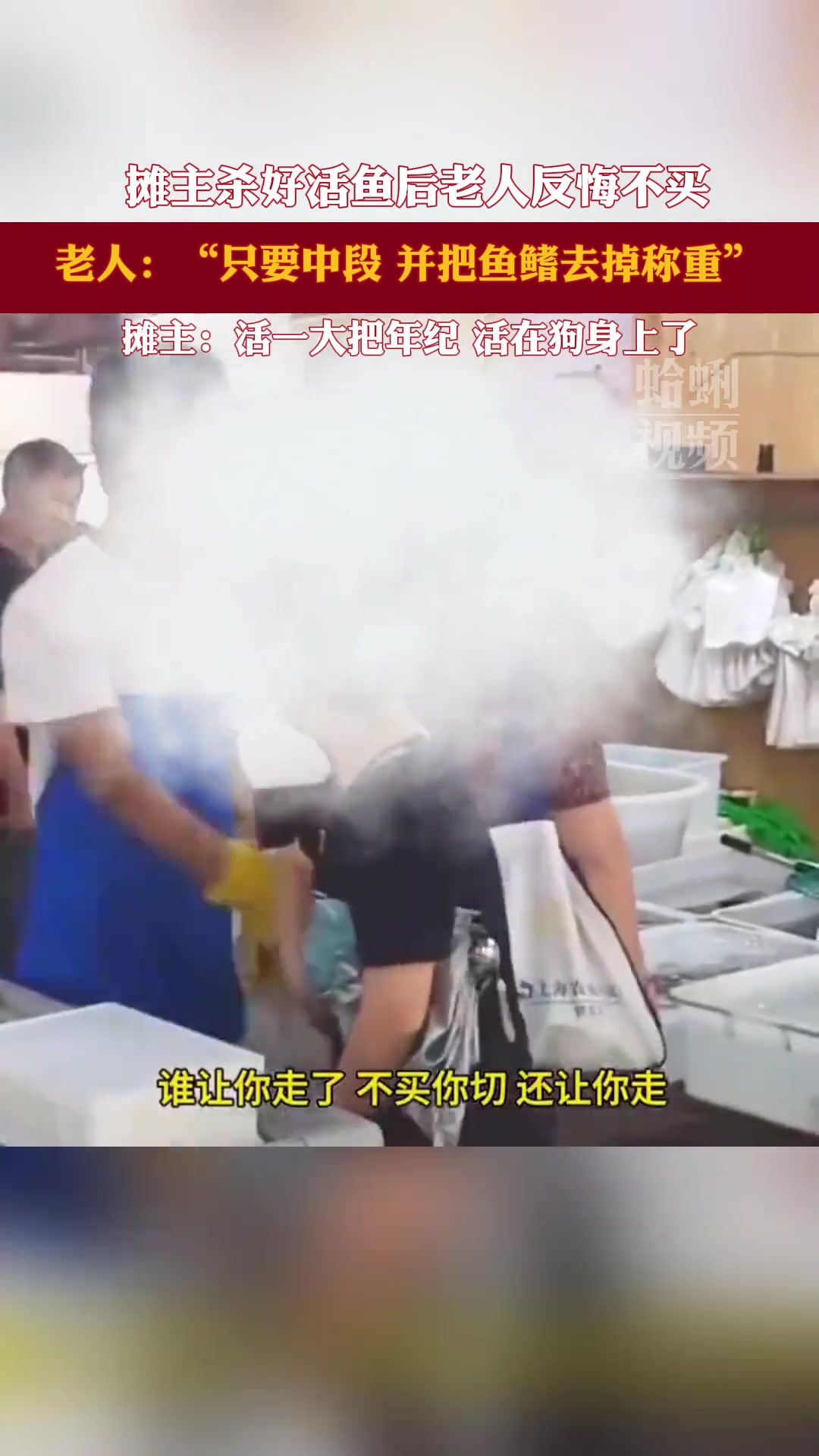 摊主杀好活鱼后老人反悔不买了！