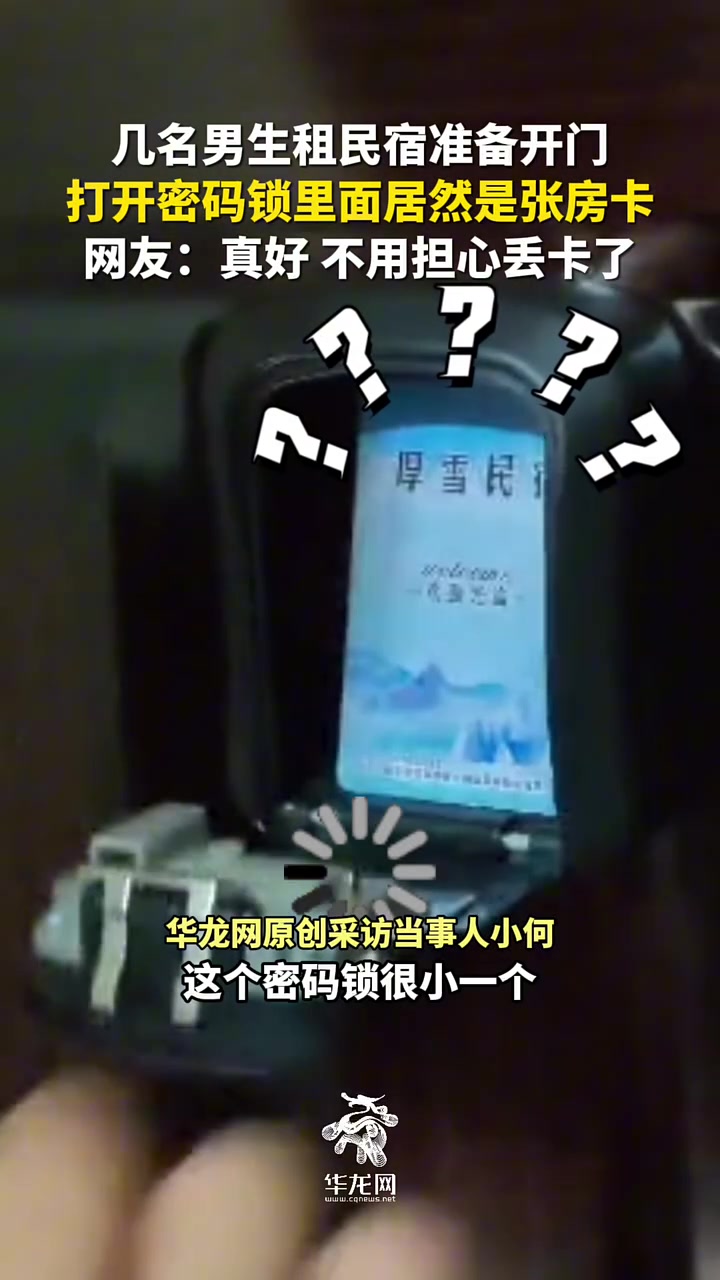 男生租民宿打开密码盒里面居然是一张房卡