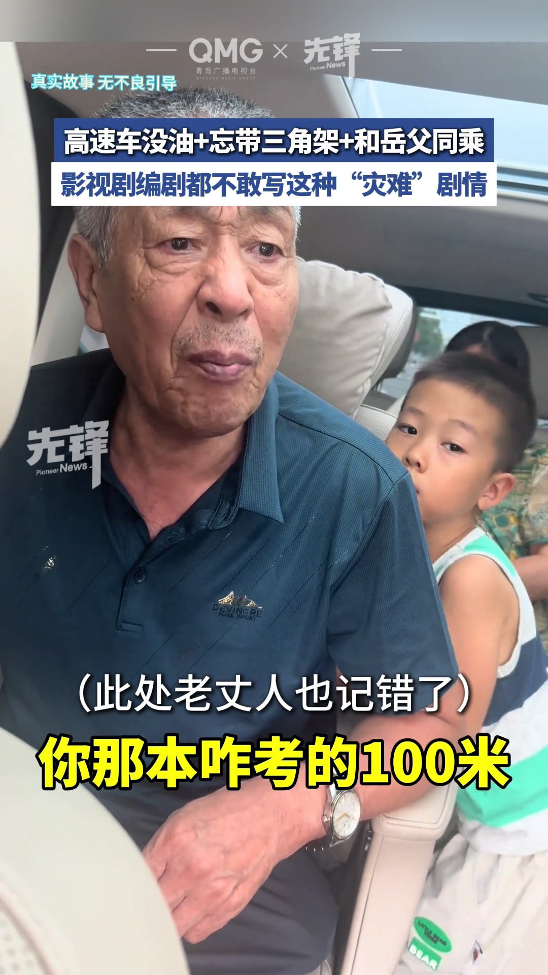 高速上车开到没油停半路，给老丈人气的不行