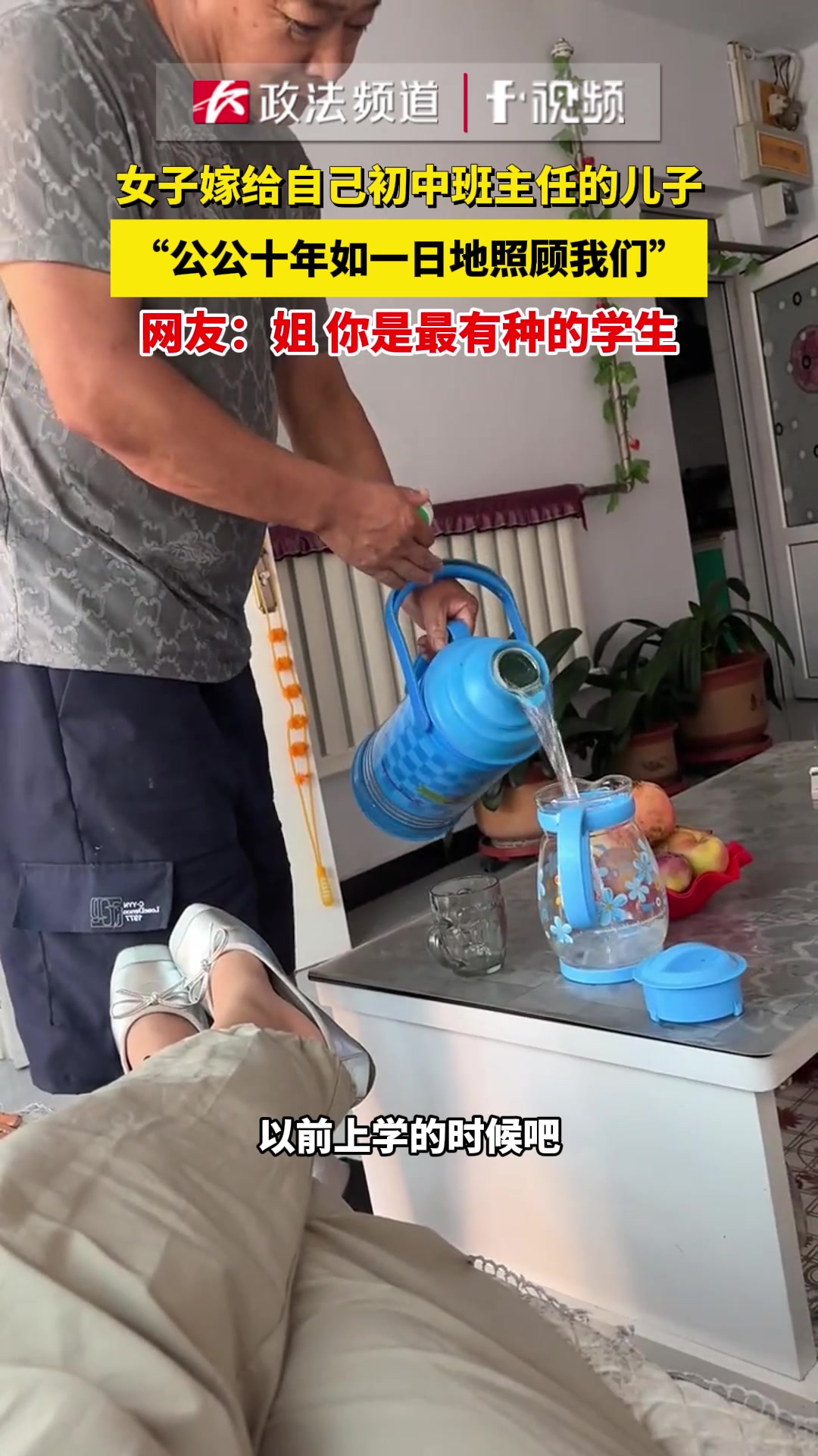 女子嫁给初中班主任的儿子，让班主任伺候自己