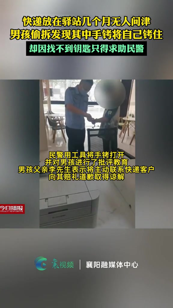 男孩偷拆快递发现手铐，然后把自己拷进了派出所