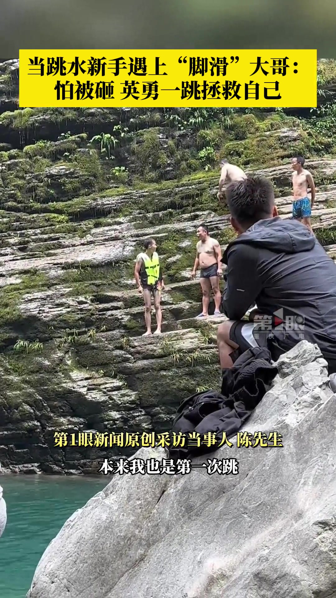 当新手跳水，遇上“脚滑”大哥