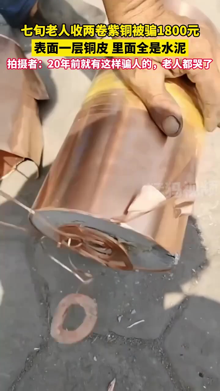七旬老人收铜被骗1800，外表一层皮里面全水泥