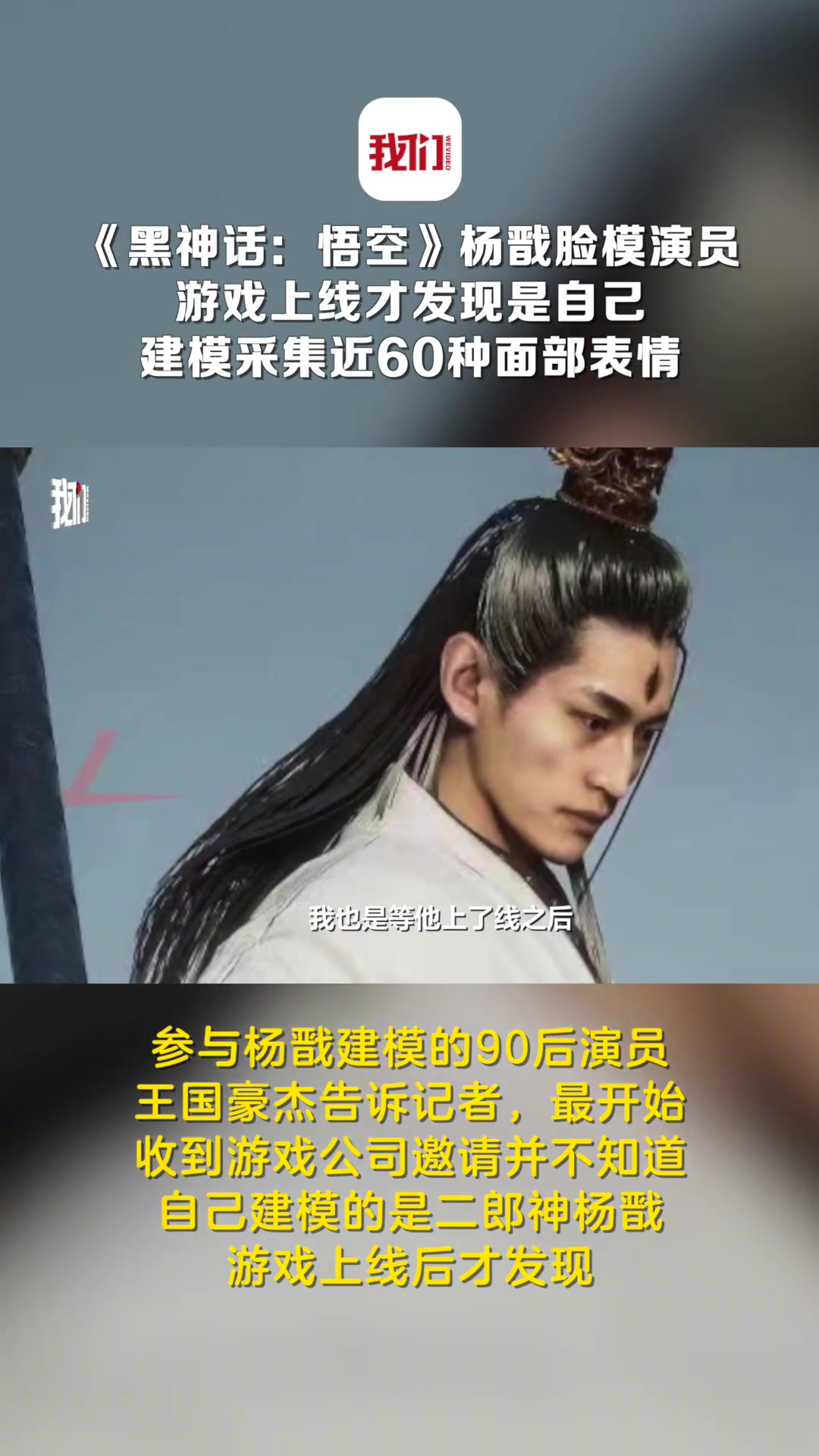 真不是张翰！黑神话悟空中杨戬脸模演员游戏上线后才发现是自己