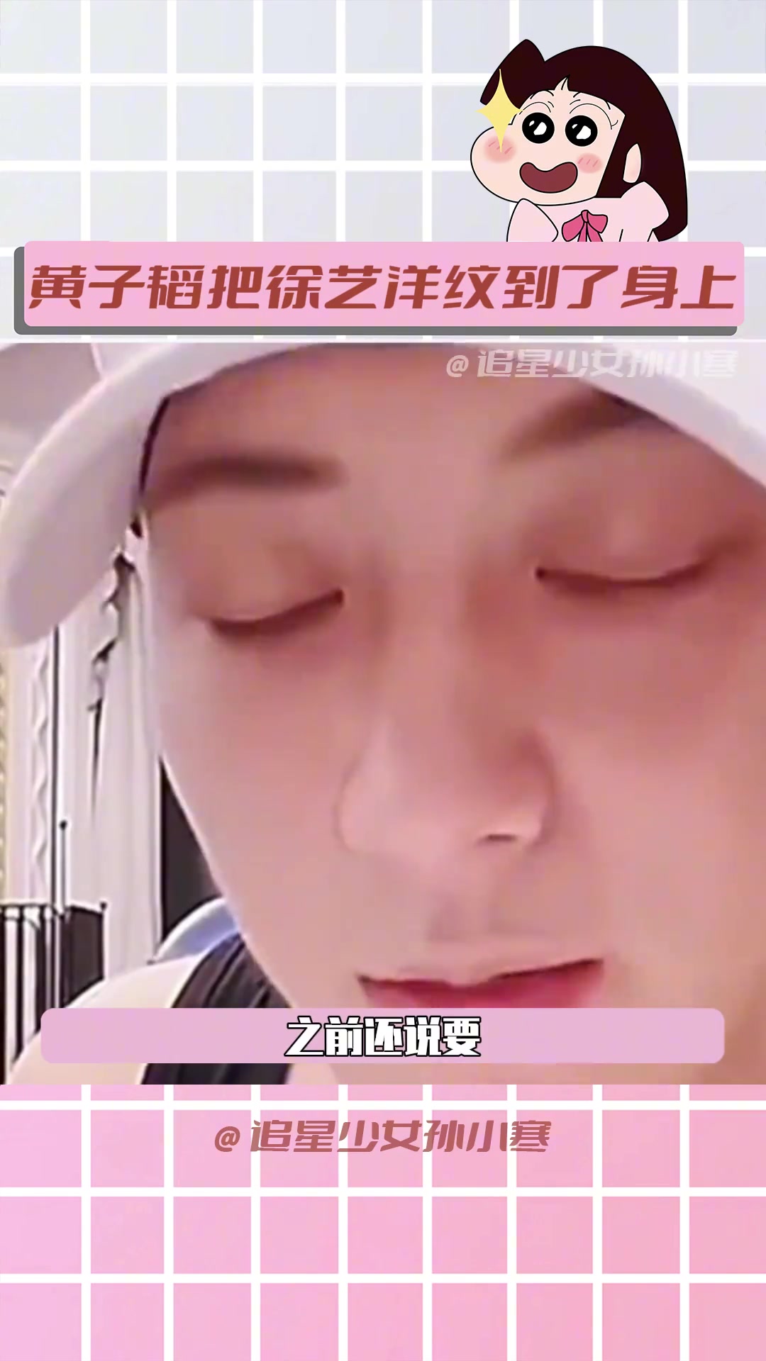 黄子韬把徐艺洋纹到了身上