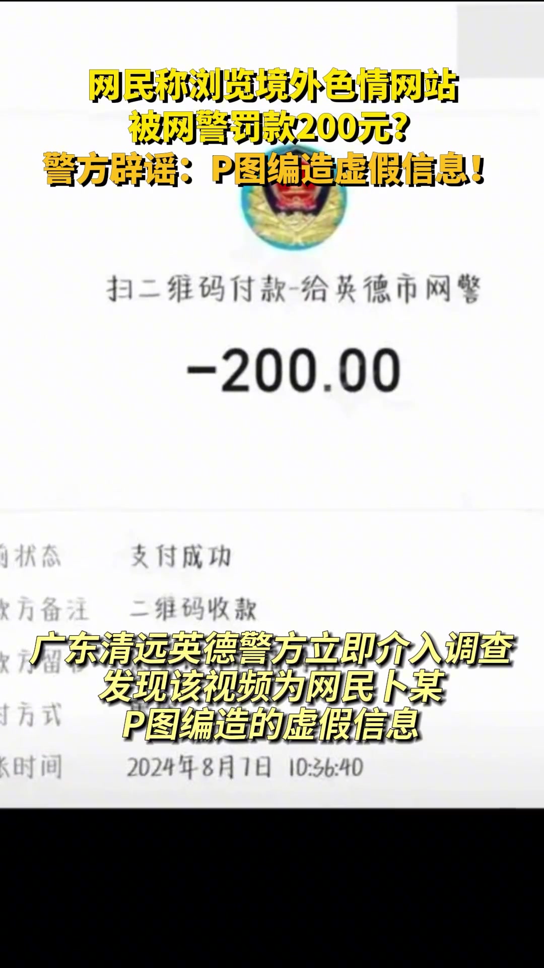 官方已辟谣，浏览境外色情网站被网警罚款200元