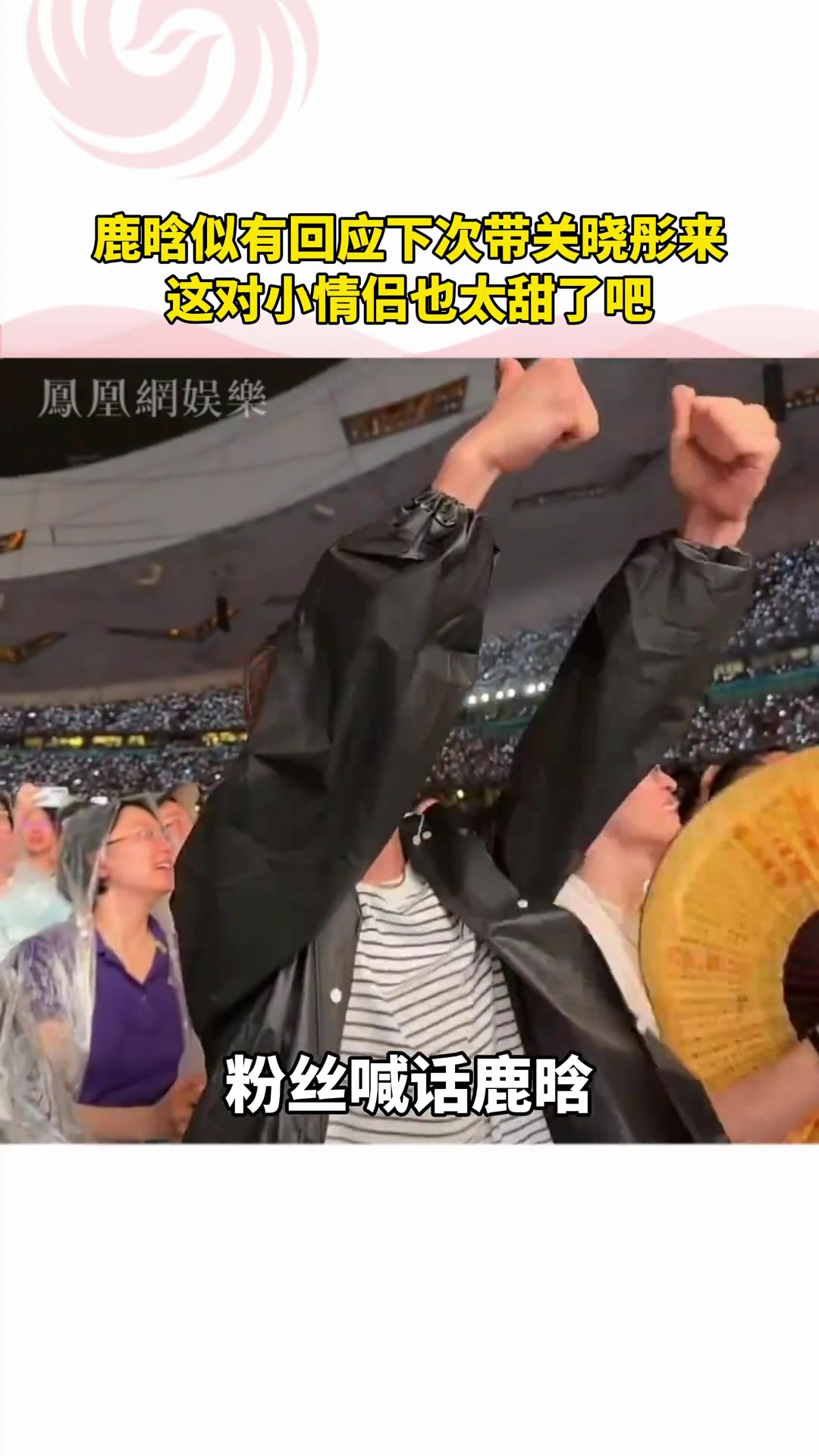 粉丝演唱会遇到鹿晗，喊话下次带上关晓彤鹿晗回应：好！