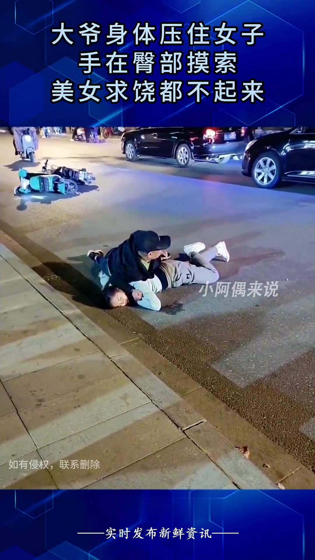 大爷身体压住女子，手在臀部摸索，女子求饶都不起来