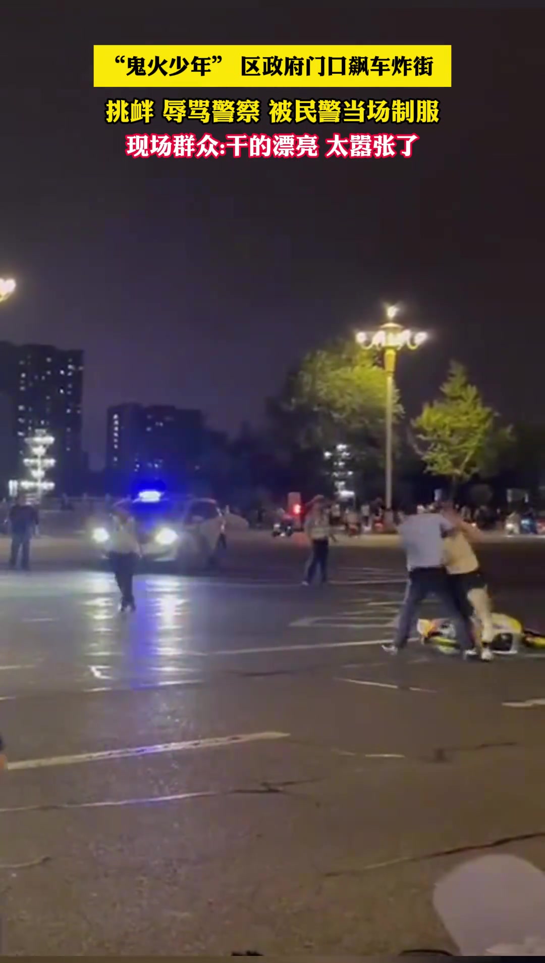 “鬼火少年”区政府门口飙车炸街，被民警当场制服！