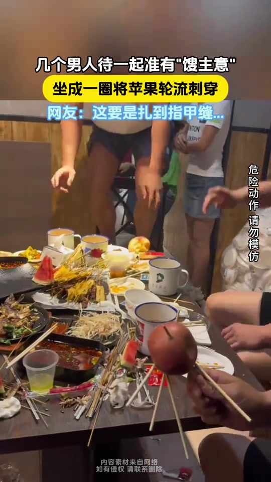 几个男人待在一起准有馊主意