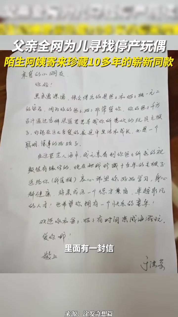 父亲全网为儿子寻找停产玩偶，陌生阿姨给寄来珍藏十年的崭新同款