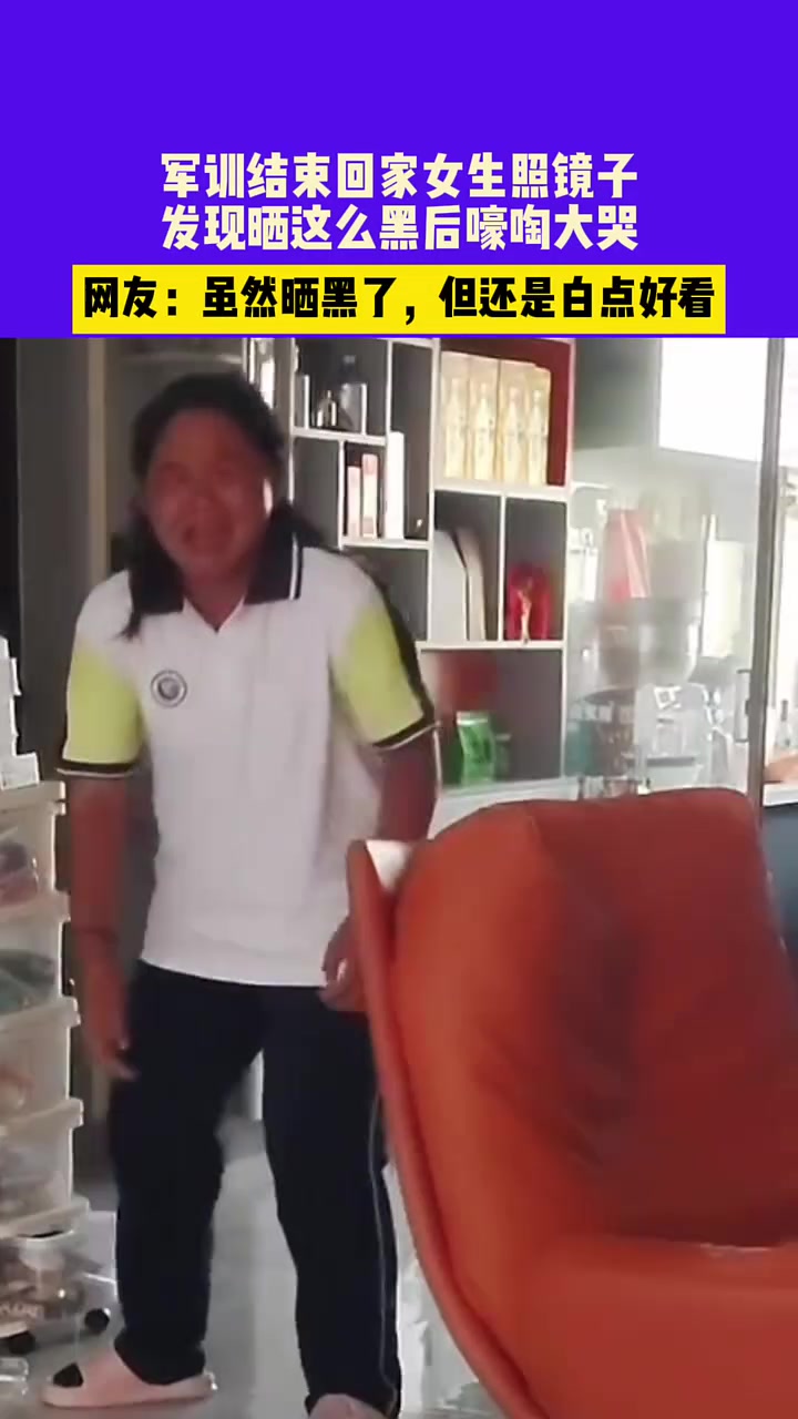 军训结束后女生回家照镜子，发现晒的巨黑嚎啕大哭