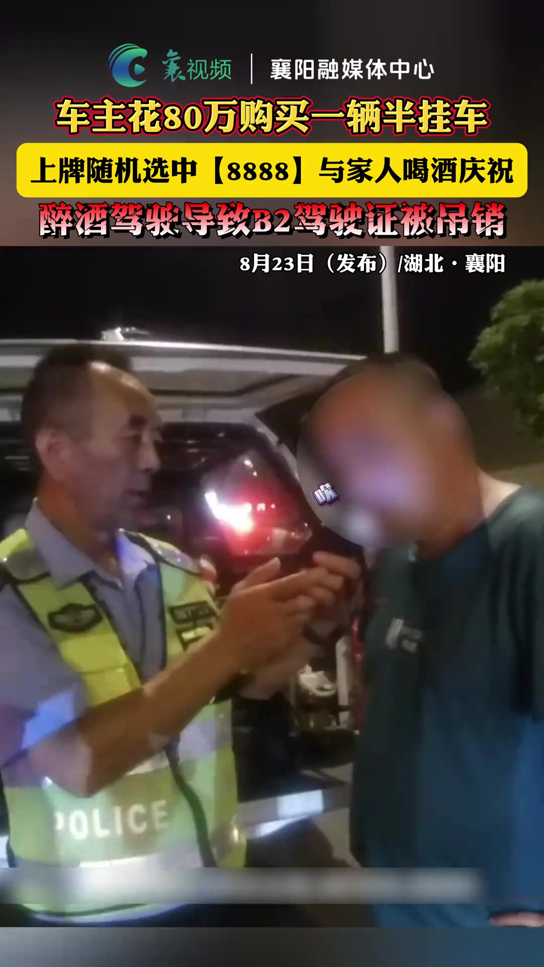 男子贷款80万买半挂抽到4个8牌照，当晚酒驾就被查吊销B2驾驶证