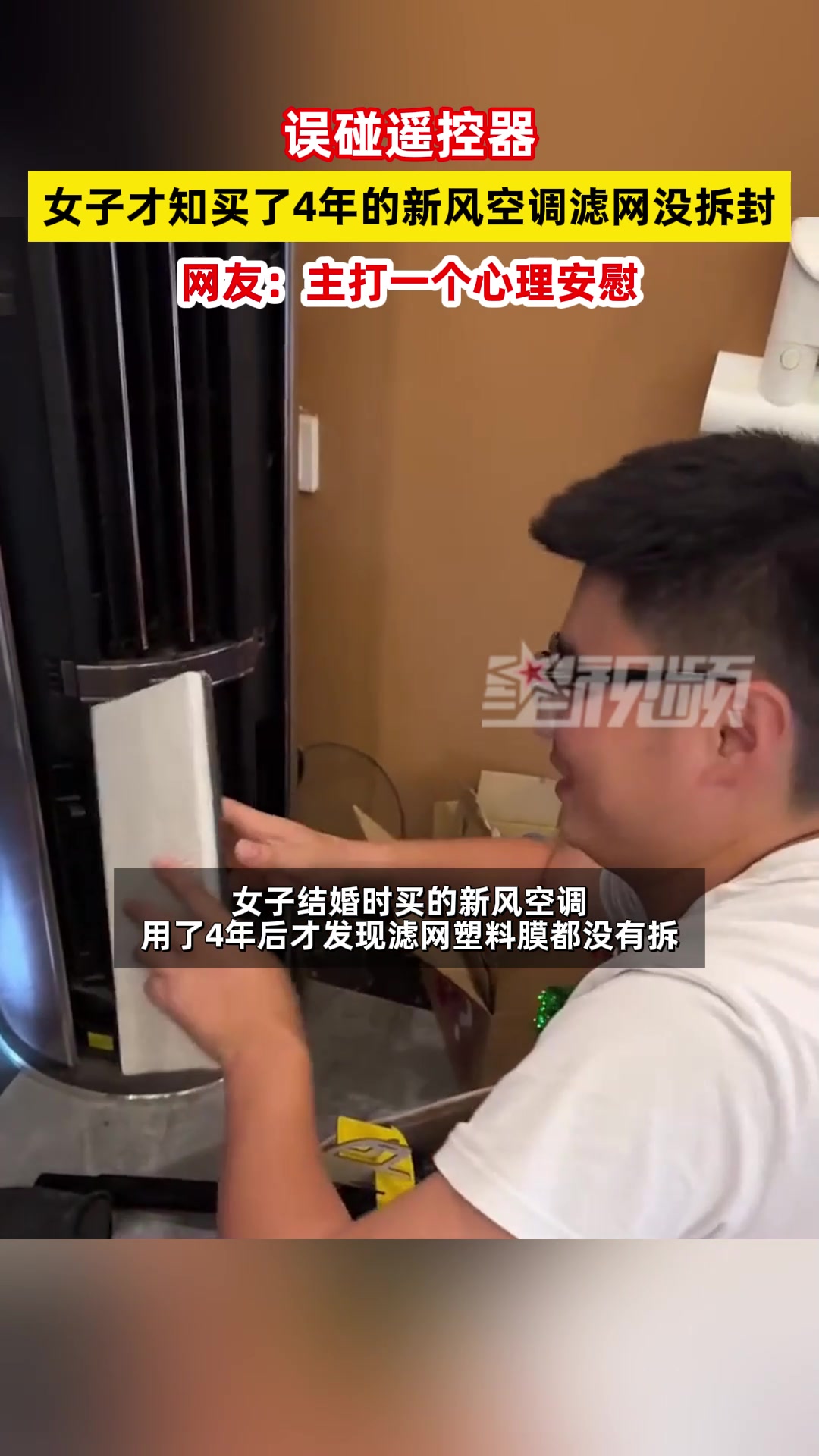 网友家里空调用了好几年才发现滤网的包装没拆开