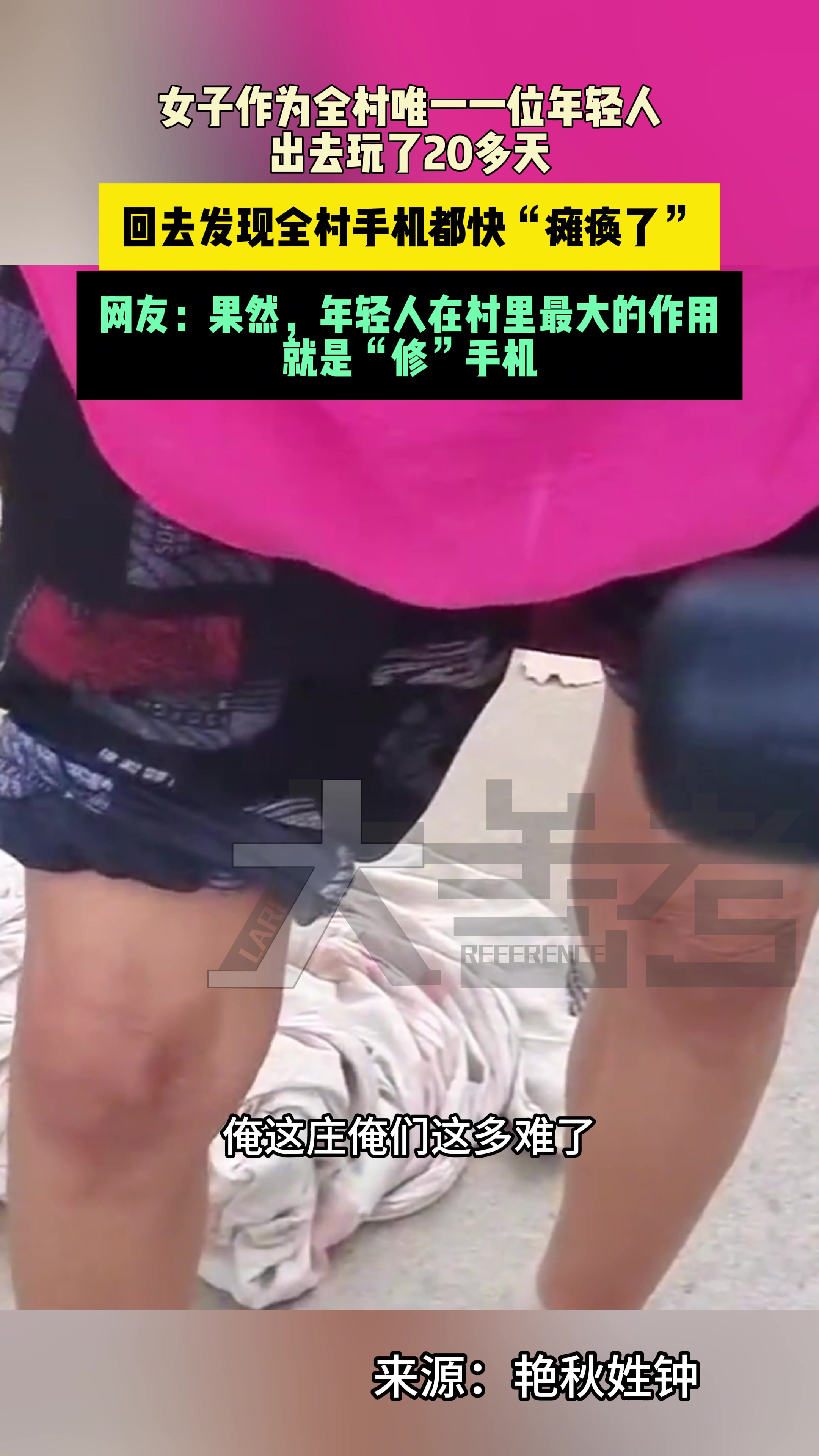 女生出去玩了二十天，村里的手机都要瘫痪了