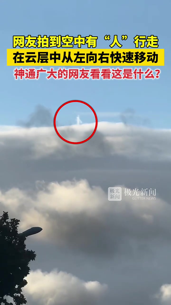 网友拍到有“人”在云层中行走