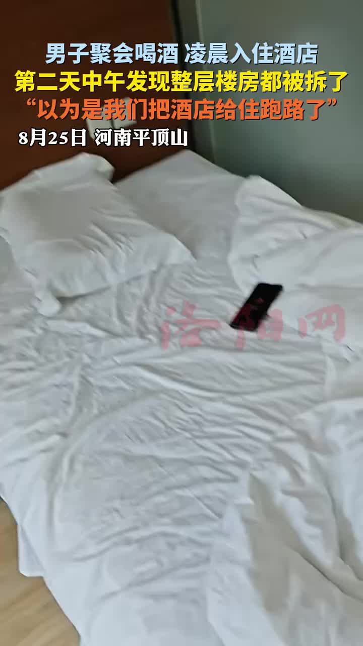男子聚会喝酒凌晨入住酒店，第二天醒来酒店全拆了