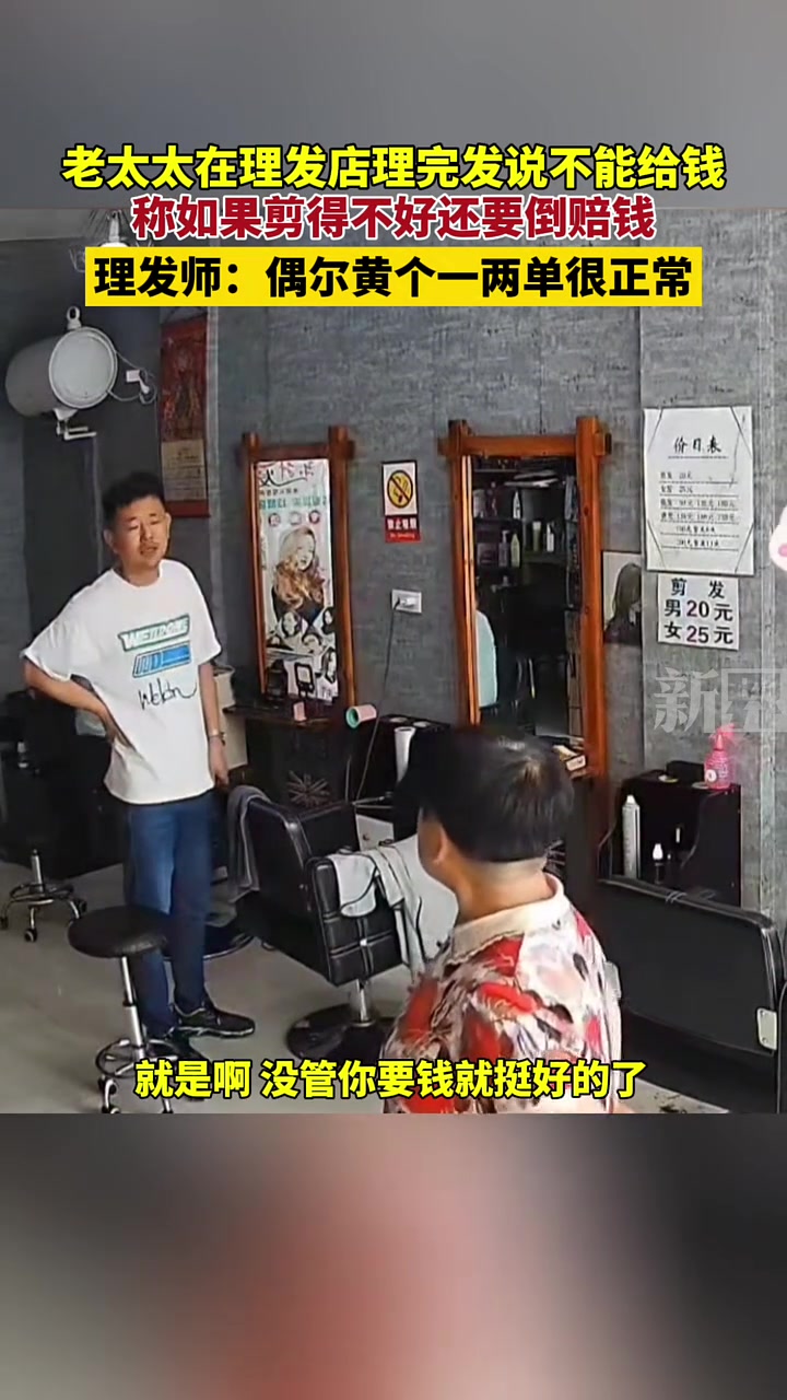 老太太理完头发说不能给钱，称剪的不好还要你赔钱