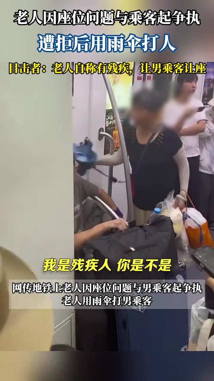 老人因作为问题跟乘客起争执，用雨伞打人