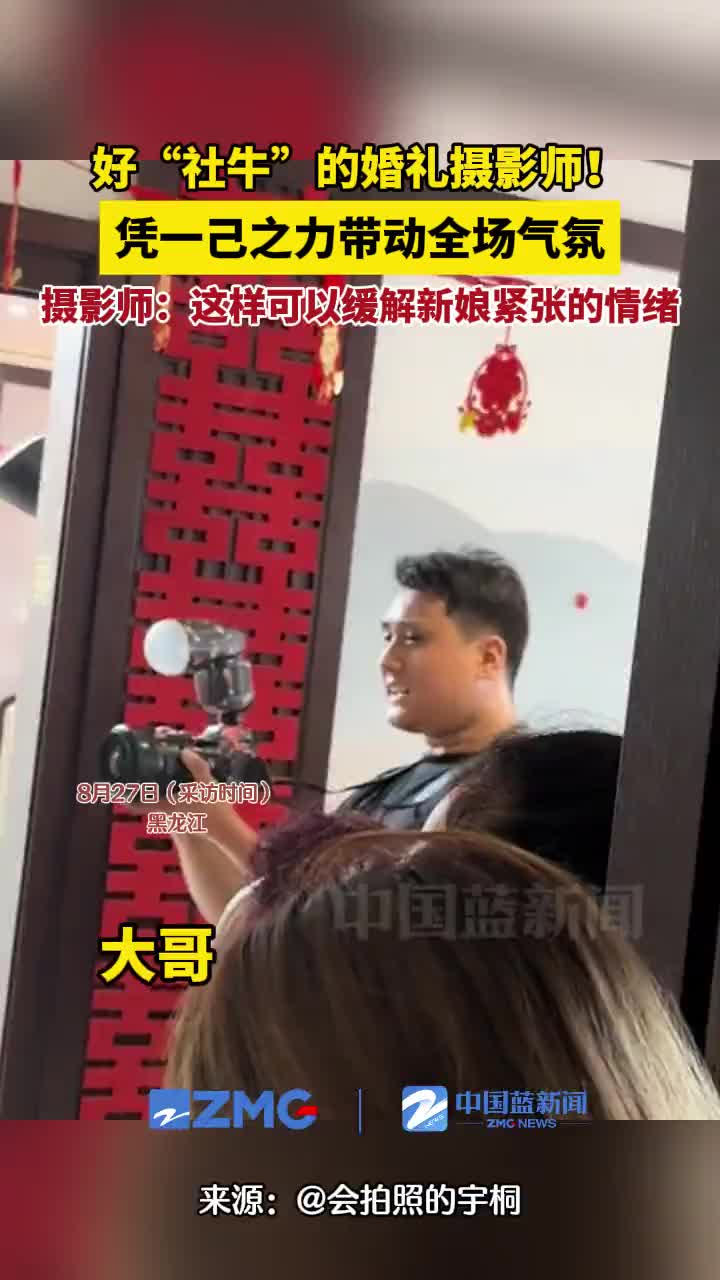 好社牛的婚礼摄影师带动全场氛围了