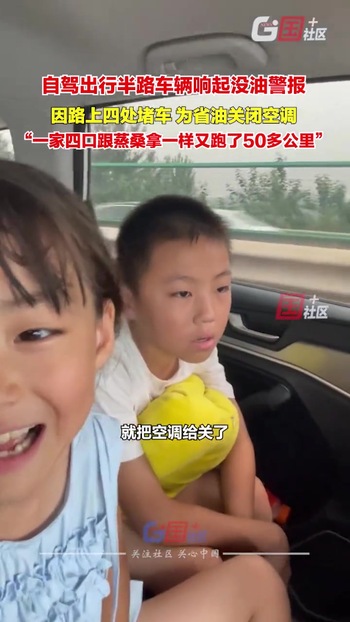 一家人自驾出行，车子没油了关空调蒸桑拿