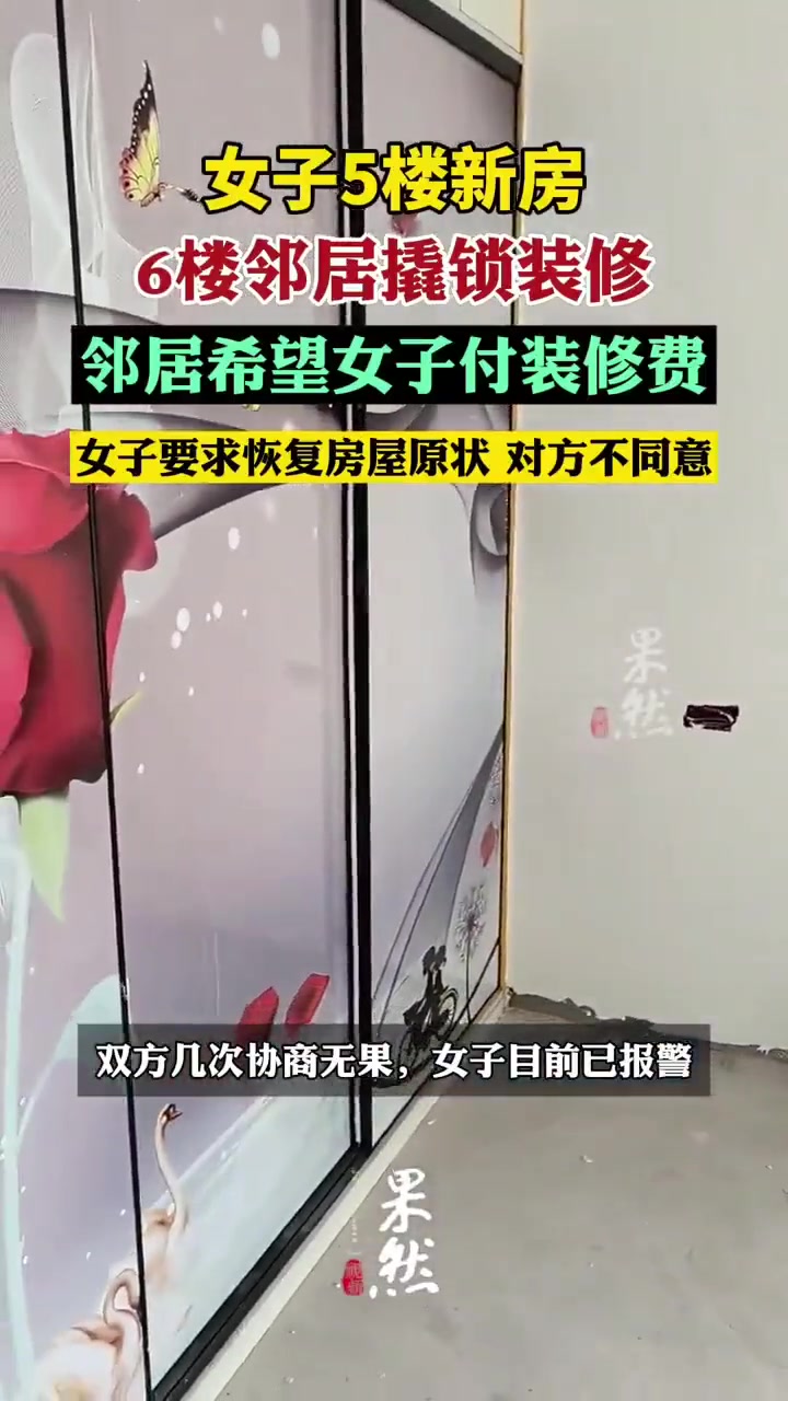 女子五楼新房被六楼邻居撬锁装修,怎么个事儿