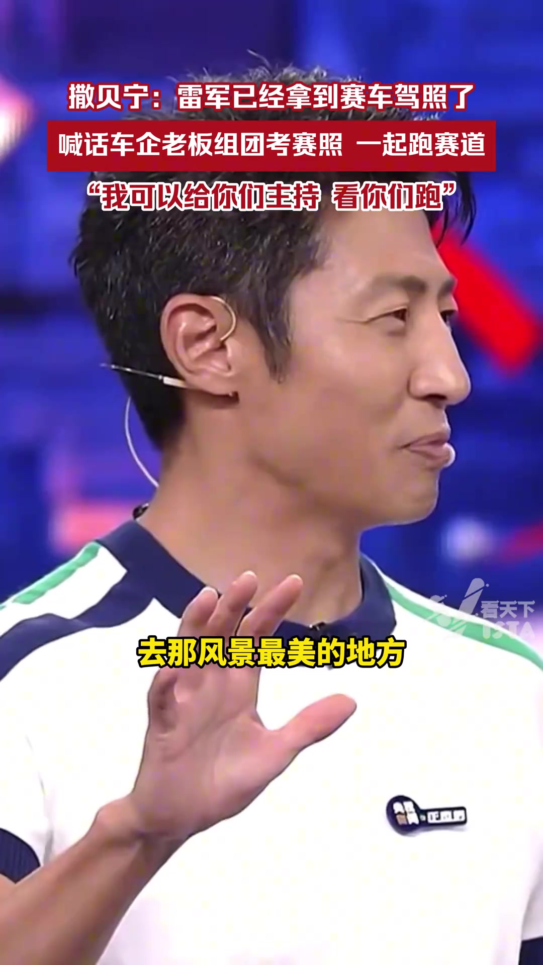 撒贝宁喊话车企老板一起组团考赛照：我可以给你们主持看你们跑