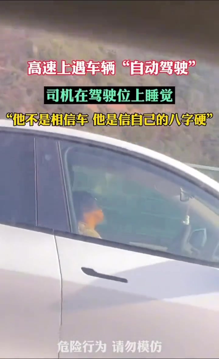 高速开启自动驾驶倒头就睡网友：他是相信自己的八字硬