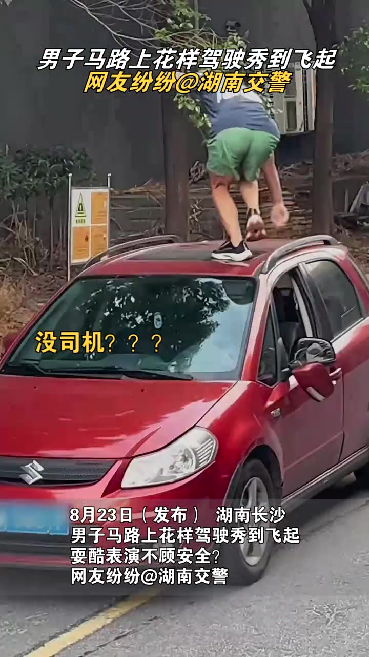 精神小伙花样驾车“秀到飞起”，后空翻、跳车样样不落玩太大