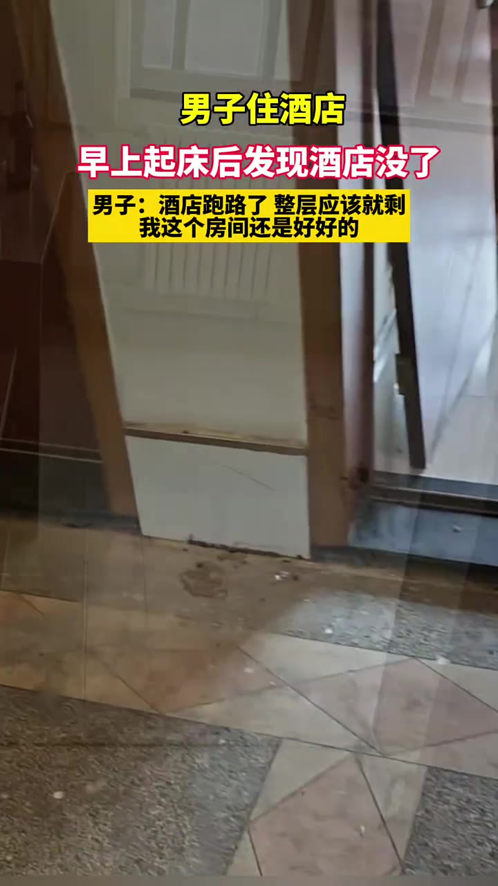 男子住酒店，早上起床后发现酒店没了