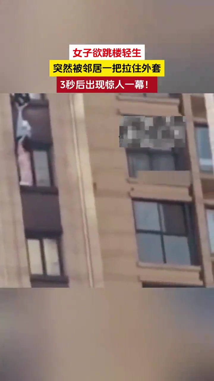 女子轻生，危急时刻拉住衣服救人，出现惊人一幕