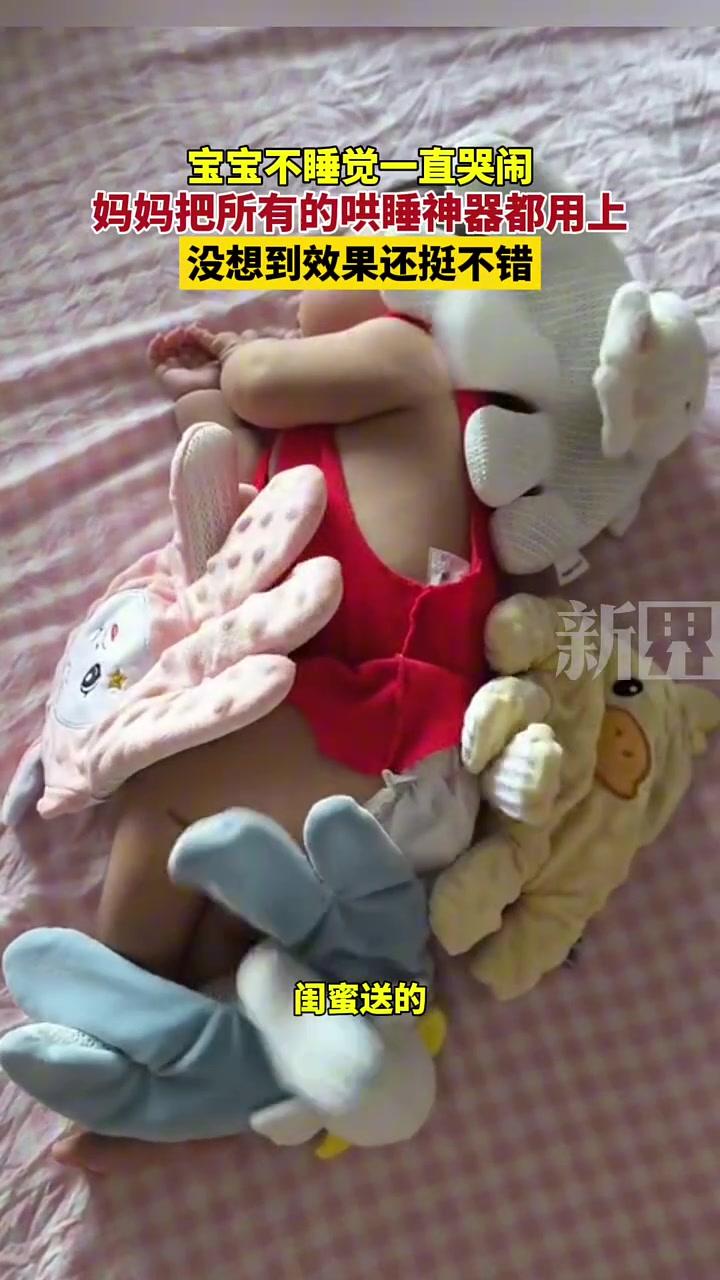 小宝宝一直哭不睡觉，妈妈用上所有的哄睡神器，没想到效果不错