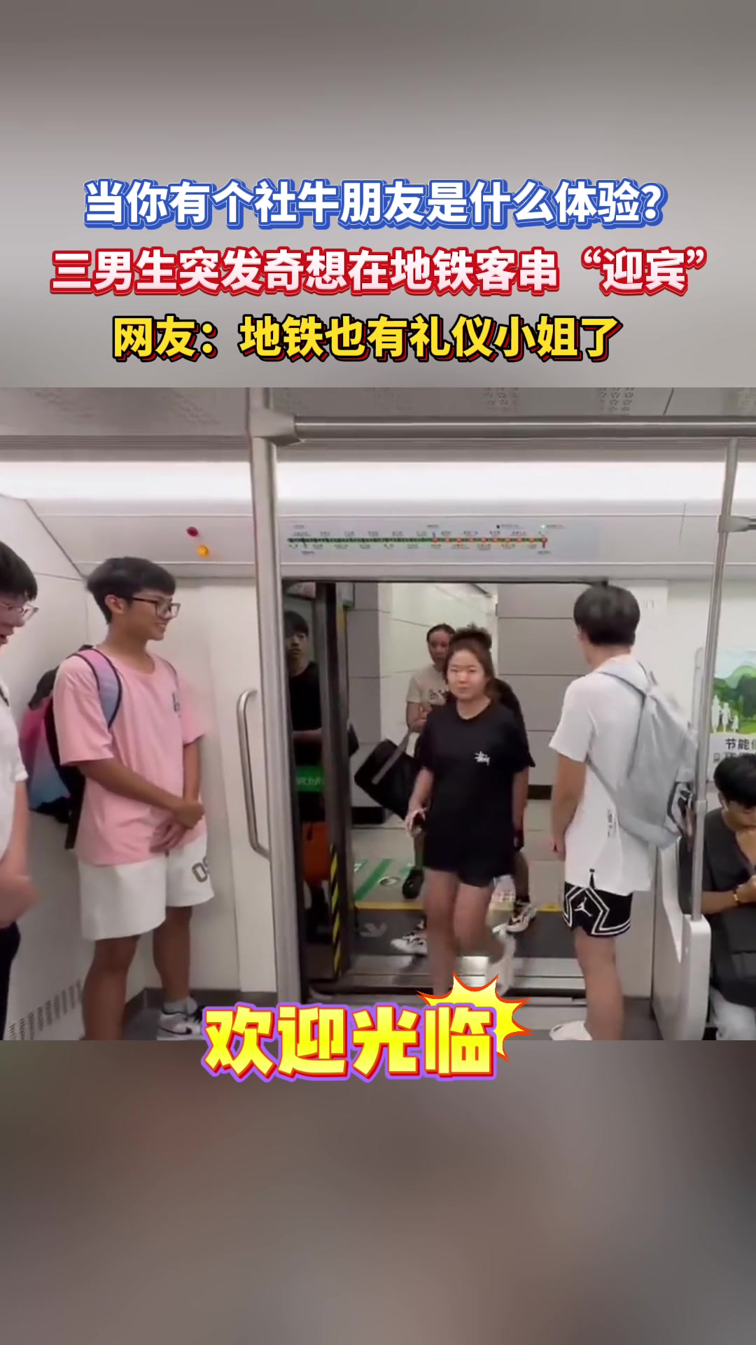 三个小伙在地铁上当“迎宾”