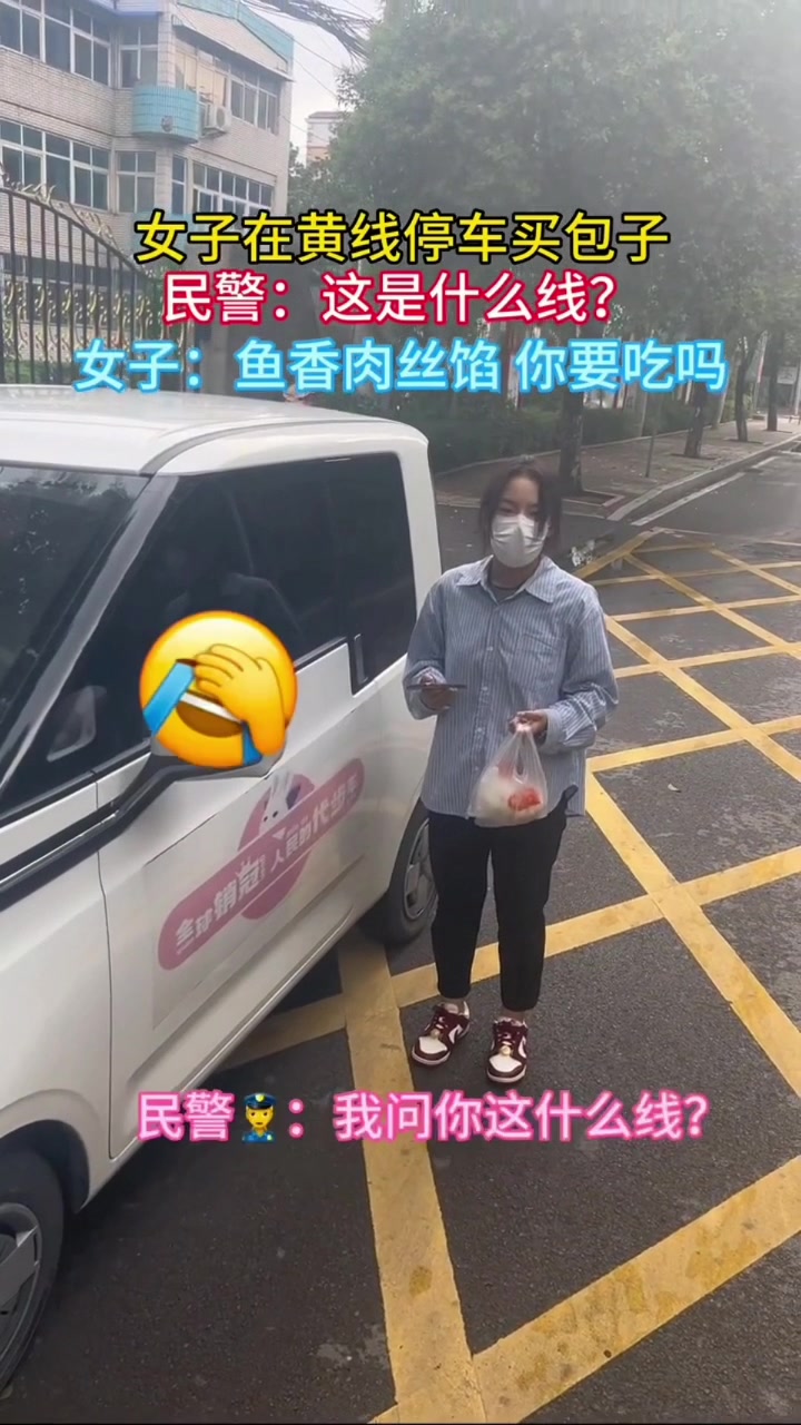 女子停车买早餐，交警问他这是什么线，答：鱼香肉丝