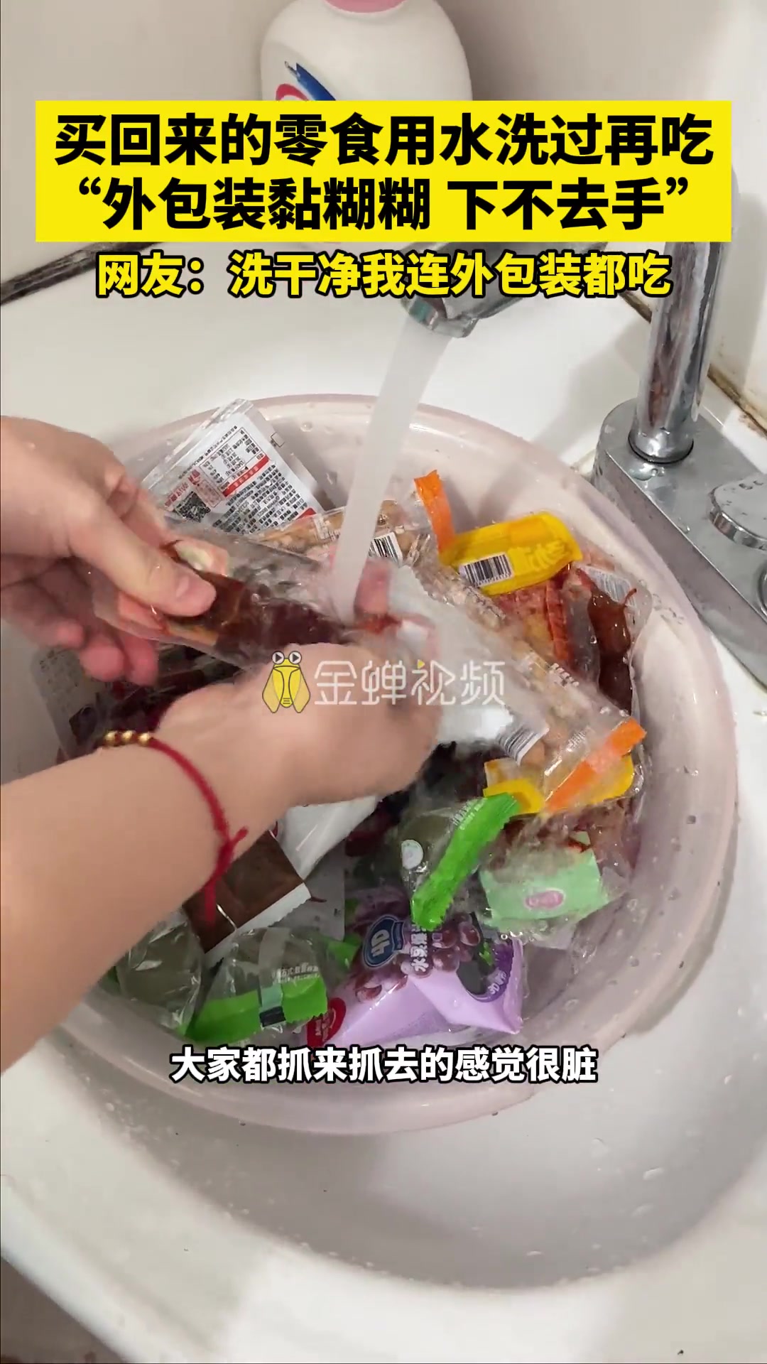 网友买零食回来，用水洗过再吃