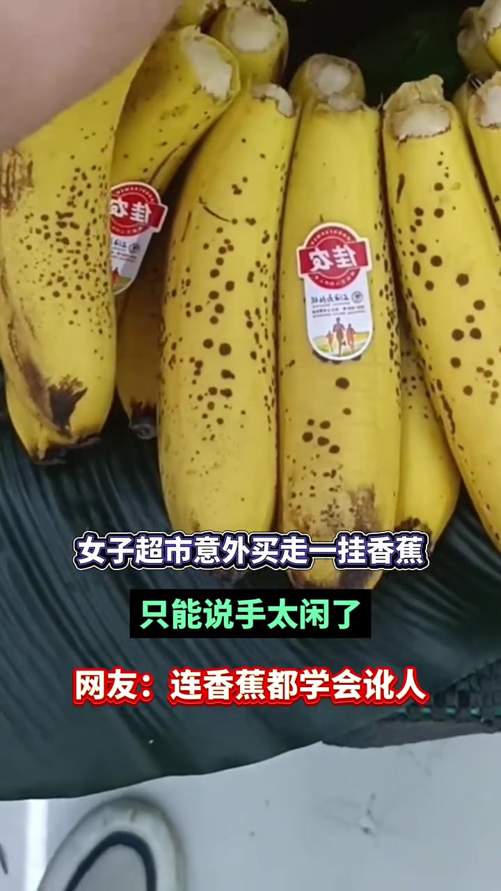 女子去超市买香蕉，被香蕉碰瓷了