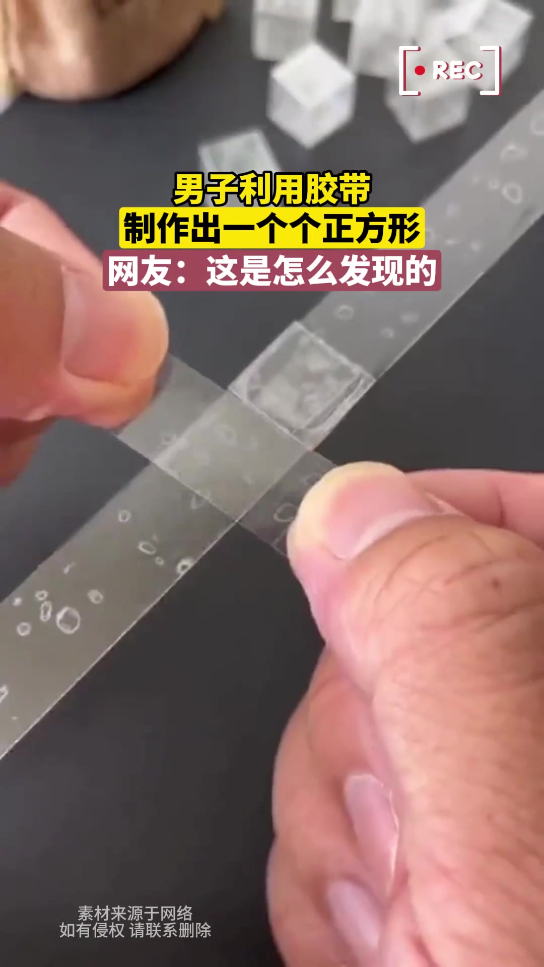 男子利用胶带制作出一个个正方体，他为啥会突发奇想做这个